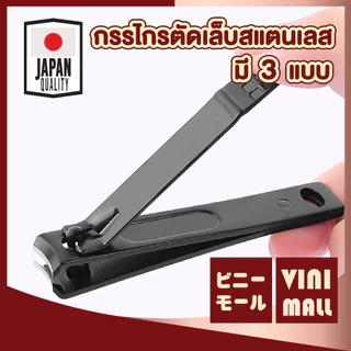 【VINIMALL คุณภาพดี】กรรไกรตัดเล็บสแตนเลส ใบมีดคม ไม่เป็นสนิม ด้ามหนีบแข็งแรง ใช้งานสะดวก 3 แบบ E22