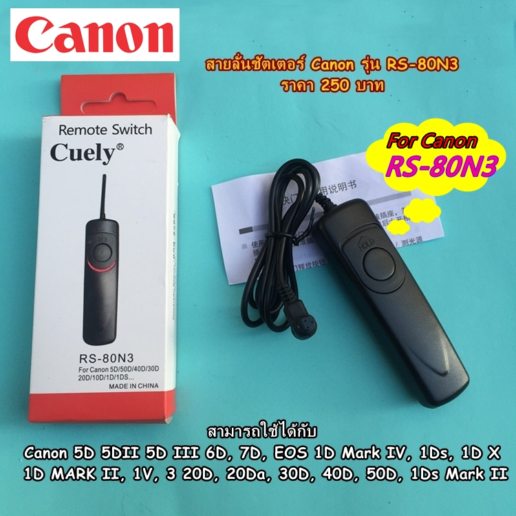 รีโมทสายลั่นชัตเตอร์ Canon 5D 5D2 5D3 1D Mark IV 1Ds 1D X 1D MARK II 1V 3 6D 7D 20D 20Da 30D 40D 50D