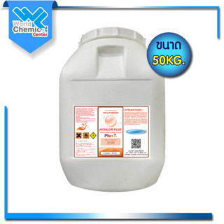 คลอรีน 90 % ผง ขนาด 50 กก.คลอรีน สระว่ายน้ำ Chlorine Swiming pool 90% powder 50 Kg.