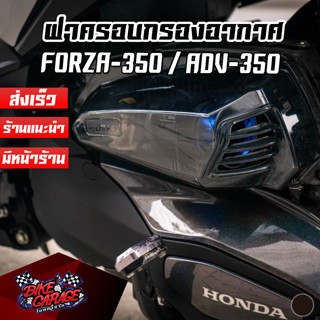 ฝาครอบกรองอากาศสโมค HONDA FORZA-350 / ADV-350 รงรุ่น งานแข็งแรง กรองใส กรองชา ADV350-ฝคกอ / ปต2D