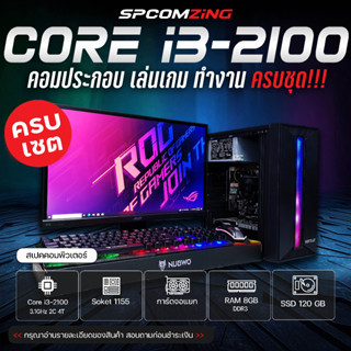 [COMZING] คอมประกอบ เล่นเกม CORE i3-2100 | RAM 8GB | การ์ดจอแยก 1G | SSD 120GB พร้อมจอ 19นิ้ว คอมพิวเตอร์ คอมเล่นเกม ทำงานลื่นๆ พร้อมใช้งาน (ครบชุด)