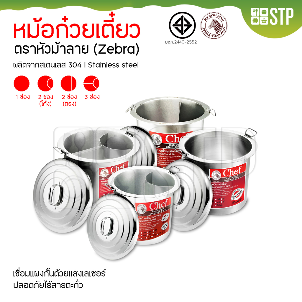 หม้อก๋วยเตี๋ยวตราหัวม้าลาย Chef  (Zebra) ขนาด 30,36,40,45,50 ซม.(มีทุกช่อง)