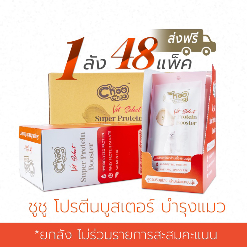 (ยกลัง+ส่งฟรี+ไม่ร่วมสะสมแต้ม) ชูชู โปรตีนบูสเตอร์ บำรุงแมว รูปแบบซองเลีย 48 แพ็