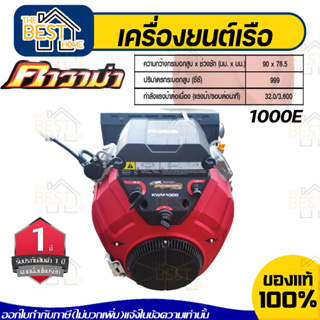 KAWAMA เครื่องยนต์อเนกประสงค์ V-TWIN รุ่น 1000E เรือ 32HP 3600รอบ 4จังหวะ เบนซิน