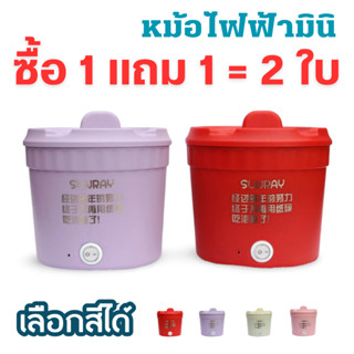 หม้อไฟฟ้ามินิ 【ซื้อ 1 แถม 1】หม้อชาบู ขนาด 1.2 ลิตร หม้อไฟฟ้าอเนกประสงค์  หม้อมาม่าไฟฟ้าขนาดเล็ก ผัด / ทอด / อุ่น / ต้ม ไ