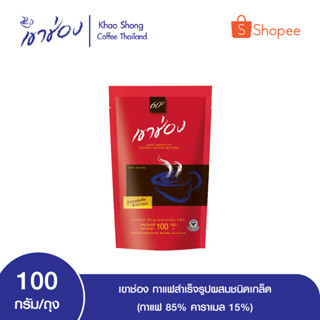 เขาช่อง กาแฟสำเร็จรูปผสมชนิดเกล็ด (กาแฟ 85%, คาราเมล 15%) ขนาด 100 g ถุง