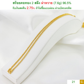 สร้อยคอทอง 2 สลึง ผ่าหวาย ทองคำแท้ 96.5% &lt;รับเงินสดคืน 2.75% ถ้าไม่ซื้อแบบผ่อน&gt;