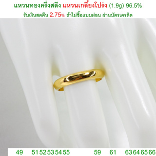 แหวนทองครึ่งสลึง แหวนเกลี้ยงแบบโปร่ง ทองคำแท้ 96.5% &lt;รับเงินสดคืน 2.75% ถ้าไม่ซื้อแบบผ่อน&gt;