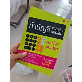 ทำบัญชีขายของออนไลน์ แนวง่าย เงินไม่รั่ว (มือ2 สภาพ99%)
