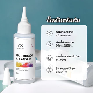 AS Nail Brush Cleanser น้ำยาล้างแปรง พู่กัน ขนาด 60ml.