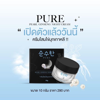 ครีมโสมไข่มุกเกาหลี เพียว Pure เติมความชุ่มชื้นให้กับผิว สมานผิวที่อ่อนแอให้แข็งแรงขึ้น