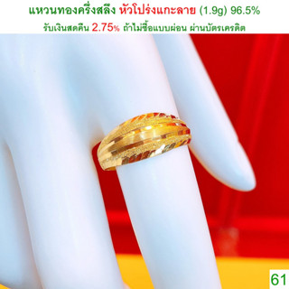 แหวนทองครึ่งสลึง หัวโปร่งแกะลาย ทองคำแท้ 96.5% &lt;รับเงินสดคืน 2.75% ถ้าไม่ซื้อแบบผ่อน&gt;