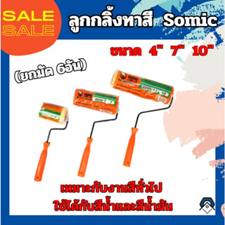 ลูกกลิ้งทาสีพร้อมด้าม  ยี่ห้อ SOMIC(6อัน/มัด) ขนาด 4 7 10