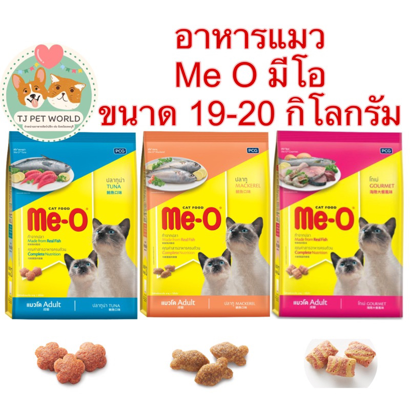 [ขนาด 19-20KG] อาหารแมว Me-O มีโอ  สำหรับแมวโตอายุ 1 ปีขึ้นไป  ขนาด 19-20 กิโลกรัม แบบกระสอบ