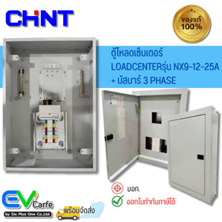 ตู้โหลดเซ็นเตอร์ (3 Phase) Loadcenter รุ่น NX9-12-125A + บัสบาร์