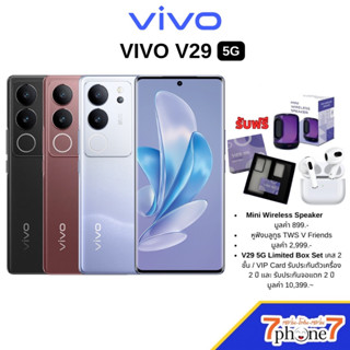 vivo V29 5G (12GB+256/512GB) โทรศัพท์มือถือ วีโว่ CPU : Qualcomm Snapdragon 778 ประกันเครื่อง / จอแตก 2 ปี