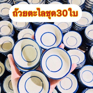 ถ้วยตะไลสำหรับทำขนม30ใบ