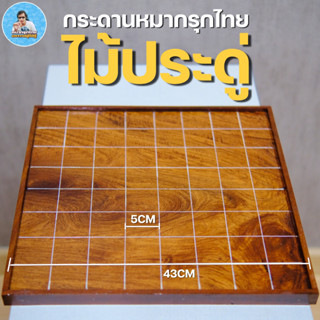 [ฆราวาสผู้ใฝ่รู้] กระดานหมากรุกไทยไม้ประดู่ทรงสี่เหลี่ยมอย่างดีลายไม้สวยเงางามมีขอบด้านข้าง ไม้แท้100%