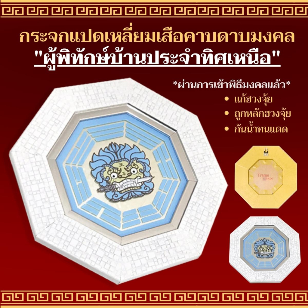 สิงห์คาบดาบ เสือคาบดาบ ธาตุน้ำ ติดในบริเวณทิศเหนือ ยันต์แปดทิศ  กรอบสีขาวโมเดิร์นอิฐเงิน24.2cm. แก้ฮวงจุ้ย เสริมฮวงจุ้