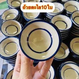 ถ้วยตะไลเส้นสีน้ำเงินชุด10ใบ