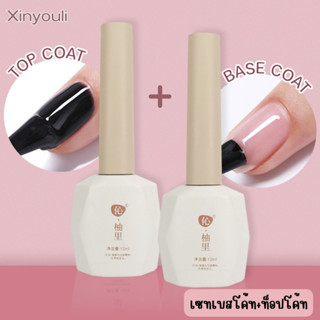 เซทสุดคุ้ม Top coat / Base coat ท็อปโค้ท + เบสโค้ท สีเจล เงา ติดทน ทาง่าย ท๊อปเจล เบสเจล Xinyouli