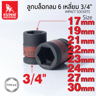 ลูกบล็อกลม 6 เหลี่ยม 3/4 SUMO 17 - 33 มม. SUMO แข็งแรงทนทานเป็นพิเศษ