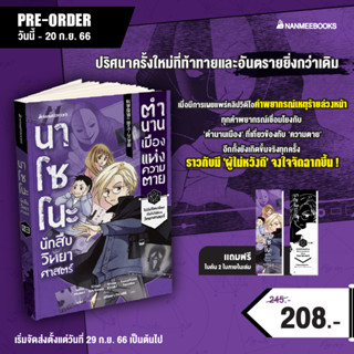 NANMEEBOOKS หนังสือ (Pre-order จัดส่ง 29 ก.ย. 66) นาโซโนะ นักสืบวิทยาศาสตร์ เล่ม 3 ตอน ตำนานเมืองแห่งความตาย