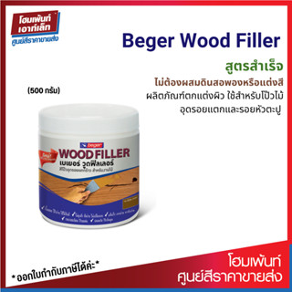 Beger Wood Filler เบเยอร์ วูดฟิลเลอร์ สีโป๊วไม้สำหรับอุดรอยแตกและรอยหัวตะปู (น้ำหนักสุทธิ 500 กรัม)