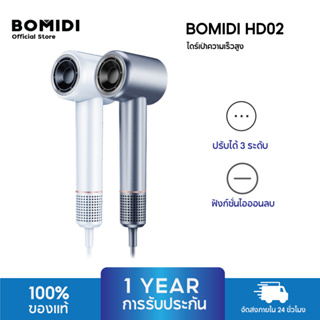 BOMIDI High-speed Hair Dryer ไดร์เป่าผมความเร็วสูง เครื่องเป่าผม ดูแลเส้นผมด้วยไอออนลบ อุณหภูมิคงที่ เป่าแห้งเพียง 2นาที