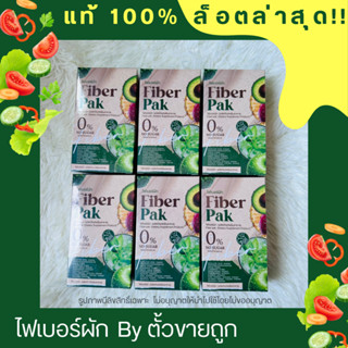 ไฟเบอร์ผักตั้วขายถูก แท้100% FiberPak ล็อตล่าสุด ไฟเบอร์ผักชง ไฟเบอร์ผักรวม ไม่มีน้ำตาล ไฟเบอร์ไม่มีน้ำตาล 1 กล่อง 5 ซอง