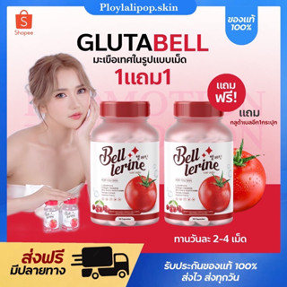 [พร้อมส่ง+1แถม1]❤️ Bell Lerine กลูต้าเบล เบลล์เลอรีน กลูต้าผิวใส คลอลาเจน ลดรอยสิว ริ้วรอย ฝ้า กระ วิตามินคุณหมอ