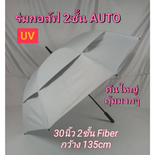 ร่มกอล์ฟ ร่ม 30นิ้ว 2ชั้น AUTO OPEN ผ้ากันUV ด้ามจับนุ่ม ร่มกันแดด ร่มกันน้ำ ร่มราคาถูก ร่มUV ผลิตในไทย golf umbrella