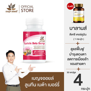 Promotion:  เบญจออยล์ ลูทีน เบต้า เบอร์รี่  30 แคปซูล 4 กระปุก  แถมฟรี บาลานส์ ดีเคซี เคอร์คูมิน 30 แคปซูล 1 กระปุก