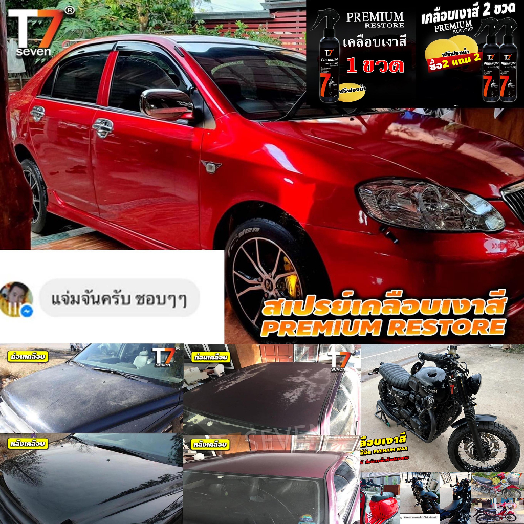 น้ำยาเคลือบเงาสี บำรุงสี T7seven