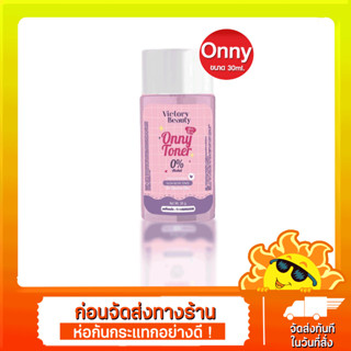 [ส่งด่วน - ราคาถูก ] โทนเนอร์แม่แพท ออนนี่ Onny white toner 30ml. x1ขวด