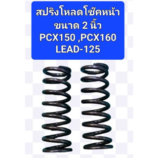 สปริงโหลดโช๊คหน้าPCX150, PCX160, ADV150, LEAD125 แบบขนาดโหลด2นิ้ว