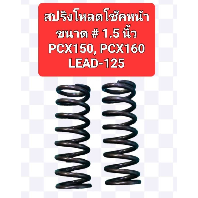 สปริงโหลดโช๊คหน้าPCX150, PCX160, ADV150, LEAD125แบบขนาดโหลด 1.5นิ้ว