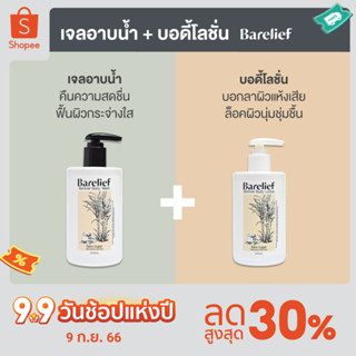 [เซ็ทบอกลาผิวแห้งเสีย] แบร์รีลีฟ โลชั่นบำรุงผิว รีไวเวอร์ บอดี้ โลชั่น 290 มล.+ เจลอาบน้ำ รีไวเวอร์ บอดี้ วอช 290 มล.