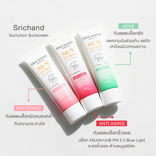 Srichand กันแดดศรีจันทร์