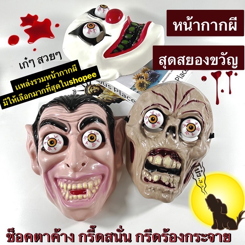 ใหม่2025 พร้อมส่งในไทย หน้ากากผี ฮาโลวีน ผีเเม่มด ผีเเดร็กคูล่า ผีสยอง พร๊อพเเต่งตัวฮาโลวีน ปาร์ตี้วันฮาโลวีน