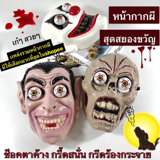 ใหม่2025 พร้อมส่งในไทย หน้ากากผี ฮาโลวีน ผีเเม่มด ผีเเดร็กคู…