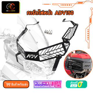 การ์ดไฟหน้า adv150 2019 2020 2021 adv160 2023 HONDA ตรงรุ่น ทรงศูนย์ SEMSPEED แท้ 100% Headlight Shield Guard Protector