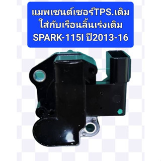 แมพเซนต์เซอร์TPSใช้กับเรือนลิ้นเร่งเดิมSPARK-115I ปี2013-2016