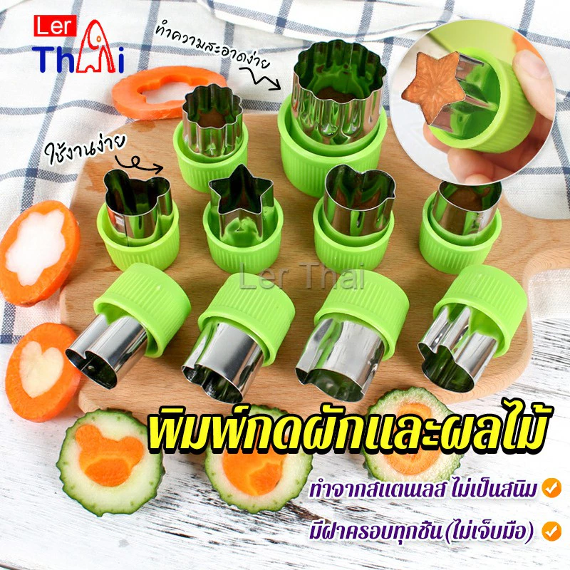 LerThai พิมพ์กดผักผลไม้ กดคุ้กกี้ แม่พิมพ์กดผัก แม่พิมพ์ทำขนม Biscuit embossing mold