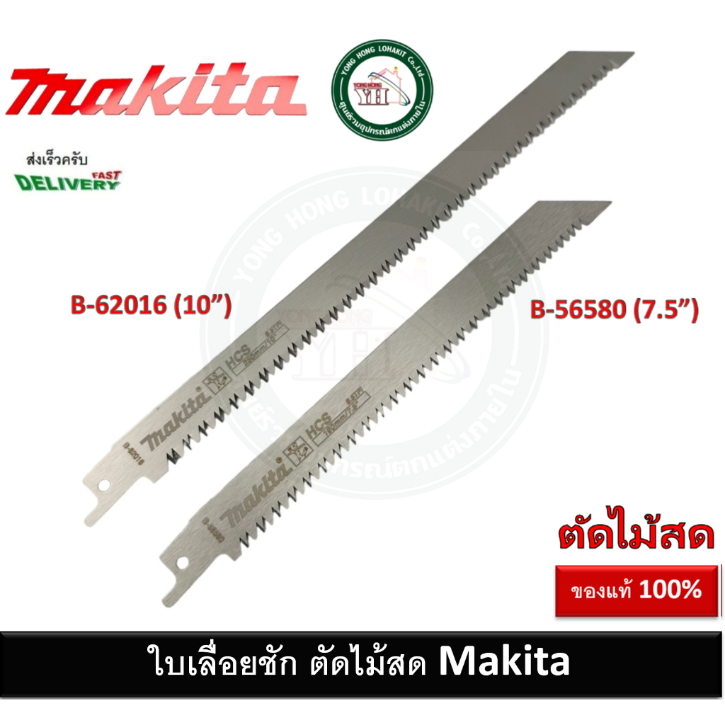ใบเลื่อยชัก ตัดไม้สด ใบเลื่อย B-62016 B-56580 MAKITA ของแท้
