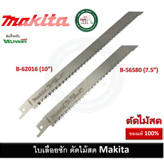ใบเลื่อยชัก ตัดไม้สด ใบเลื่อย B-62016 B-56580 MAKITA ของแท้