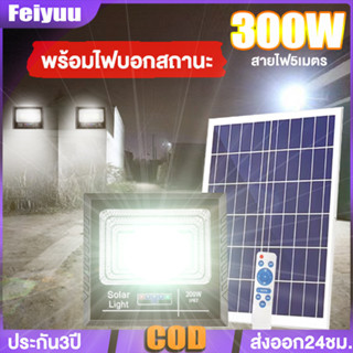 ไฟโซล่าเซล โซลาร์เซลล์ 100-300W Solar Light ไฟพลังงานแสงอาทิตย์ ไฟ LED พร้อมไฟบอกสถานะ ระดับกันน้ำดี สายไฟ5เมตร