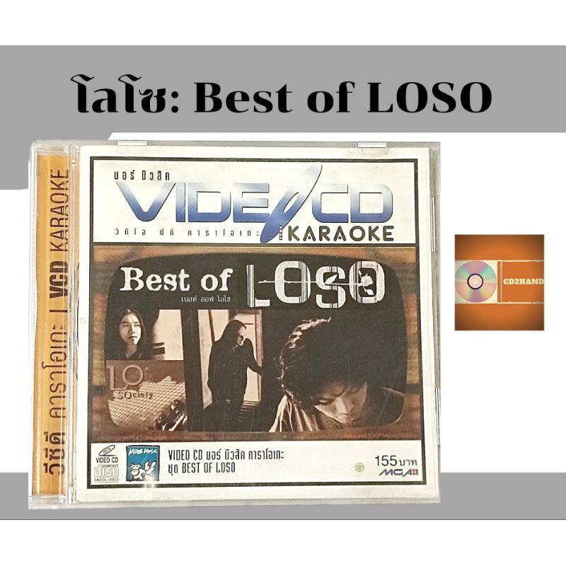 แผ่นวีซีดี คาราโอเกะ vcd karaoke  อัลบั้มเต็ม วง Loso โลโซ อัลบั้ม Best of Loso ค่าย gmm