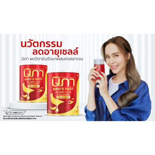 (นิภา รังนกผสมวิตามินผงต้านฝ้า ชะลอวัย ลดริ้วรอยเหี่ยวย่น 2 แถม 3 )&gt;&gt; NIPA Bird’s Nest+Vitamin Plus Collagen “Telosirt”