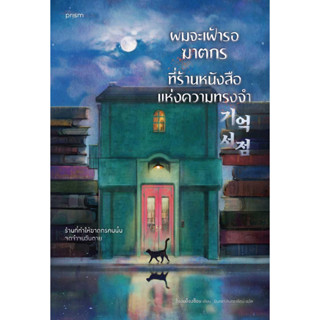 หนังสือ ผมจะเฝ้ารอฆาตกรที่ร้านหนังสือแห่งความทรงจำ